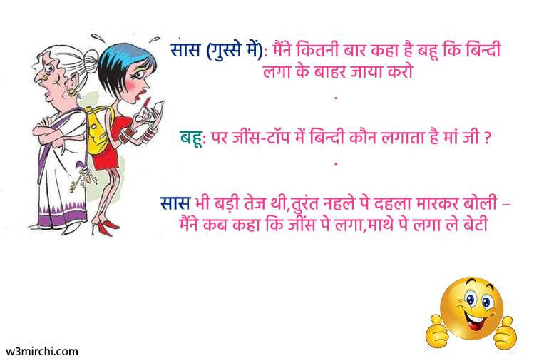 बिन्दी लगा के बाहर जाया करो - Saas bahu funny jokes in Hindi